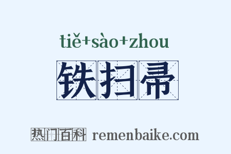 铁扫帚是什么意思的图片